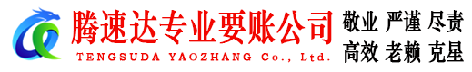 河口腾速达收账公司